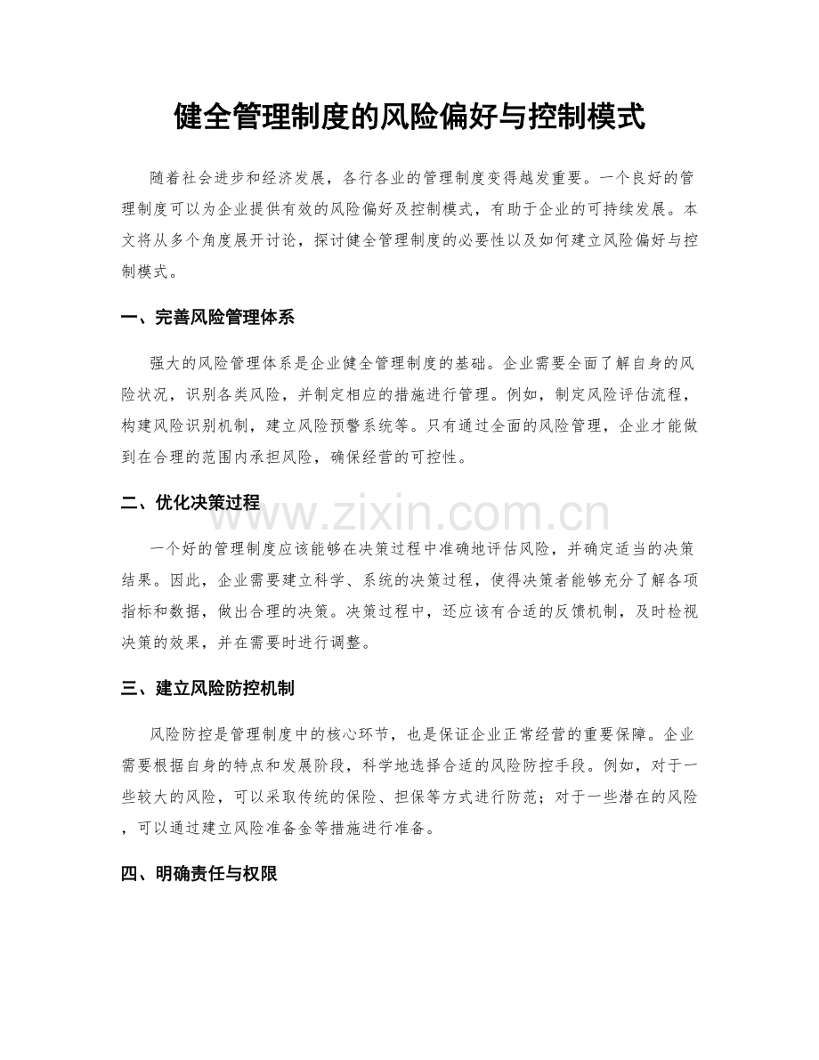 健全管理制度的风险偏好与控制模式.docx_第1页