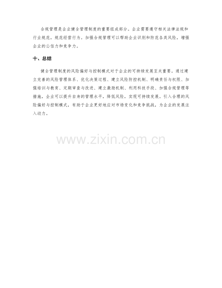 健全管理制度的风险偏好与控制模式.docx_第3页