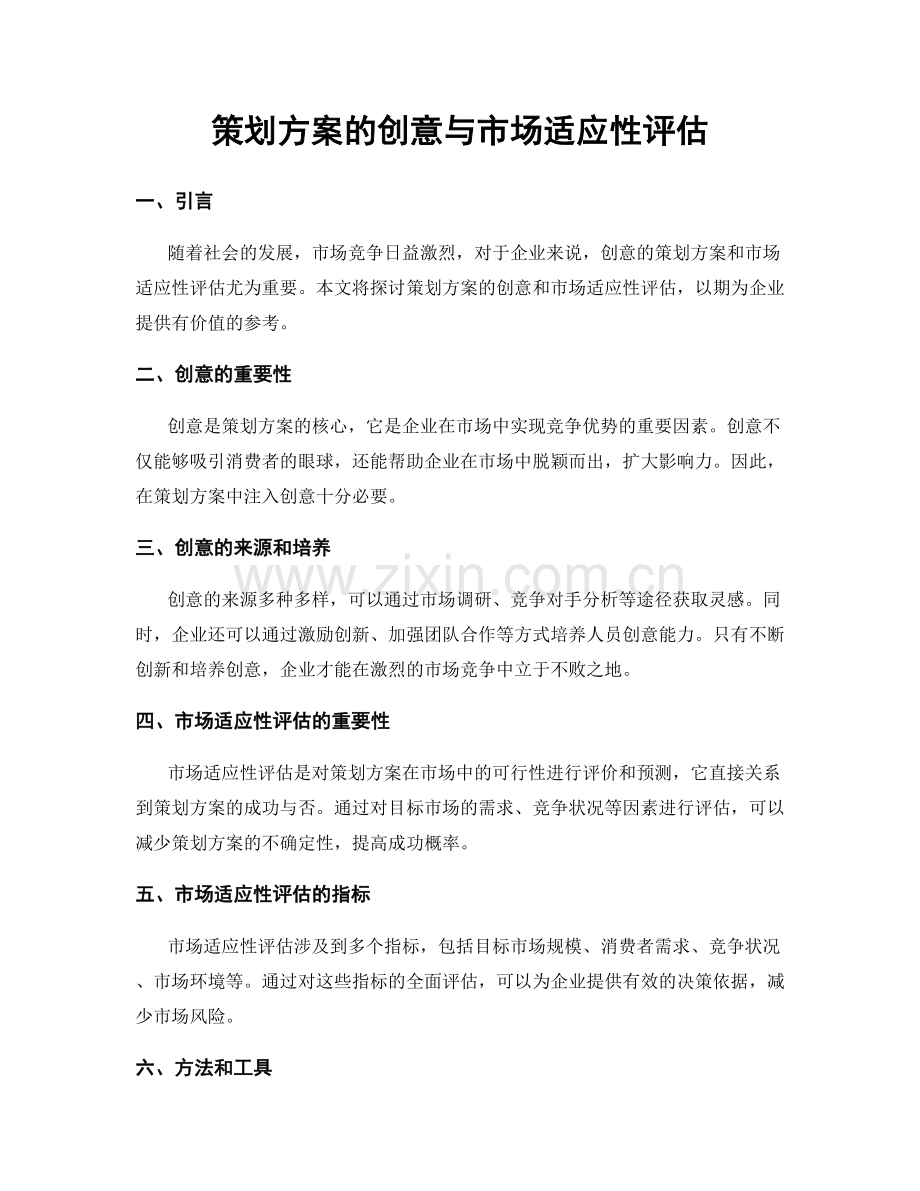 策划方案的创意与市场适应性评估.docx_第1页