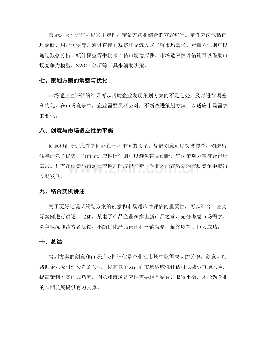 策划方案的创意与市场适应性评估.docx_第2页