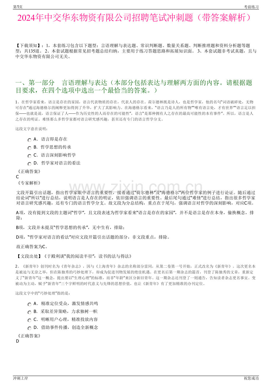 2024年中交华东物资有限公司招聘笔试冲刺题（带答案解析）.pdf_第1页