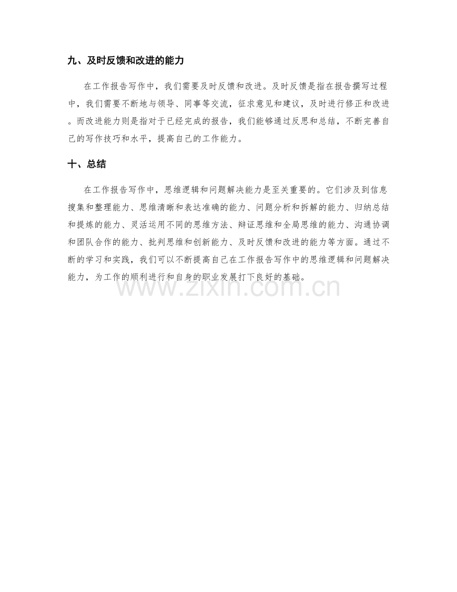 工作报告写作中的思维逻辑与问题解决能力.docx_第3页