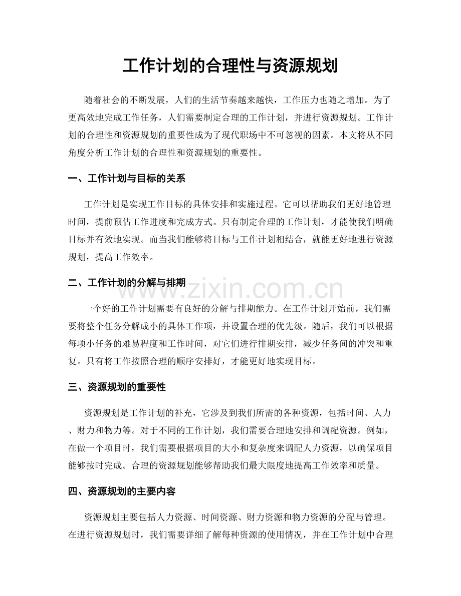 工作计划的合理性与资源规划.docx_第1页