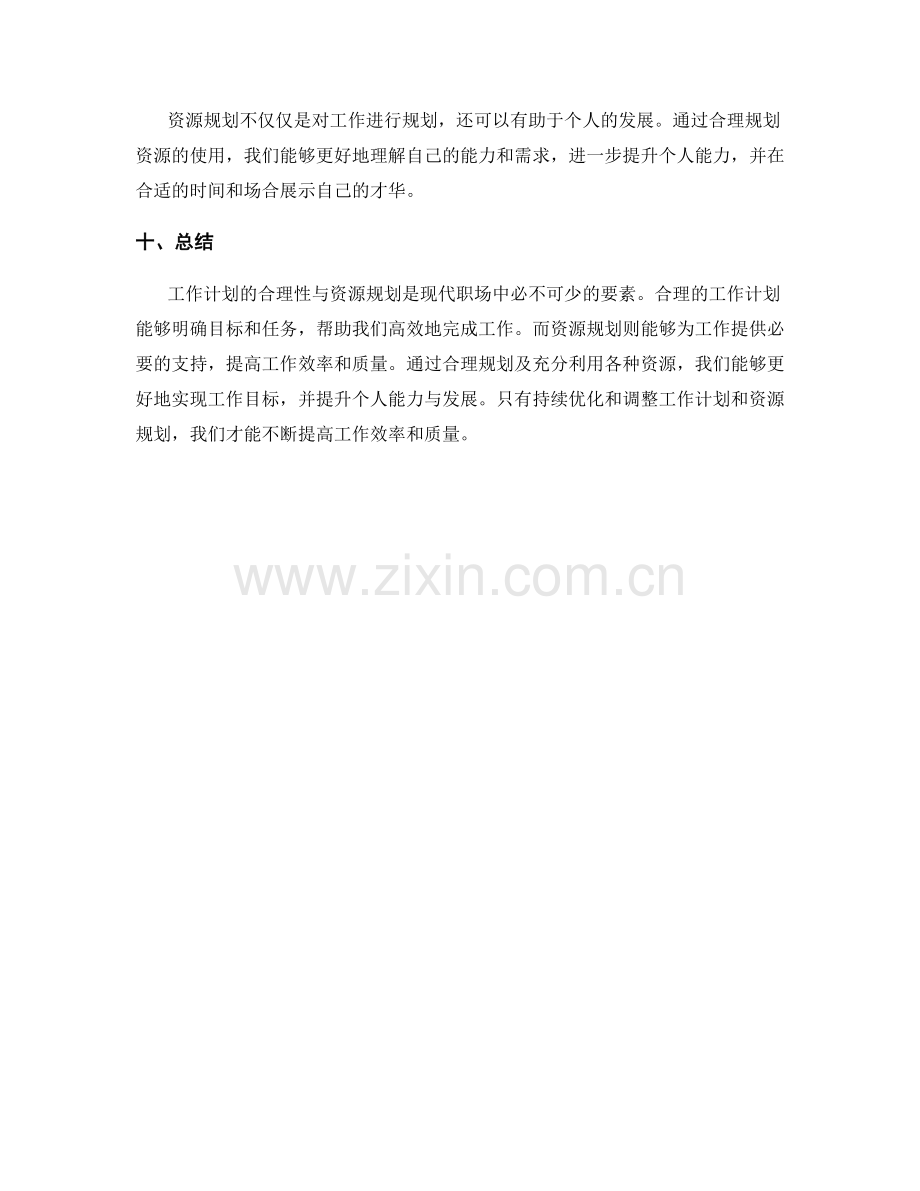 工作计划的合理性与资源规划.docx_第3页