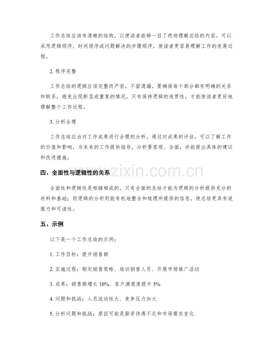 工作总结的全面性与逻辑性要求.docx_第2页