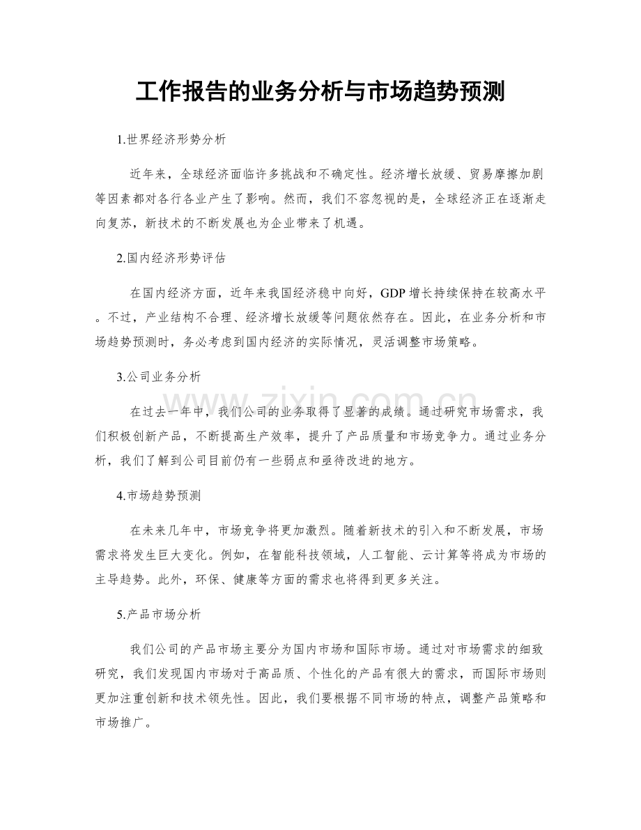 工作报告的业务分析与市场趋势预测.docx_第1页