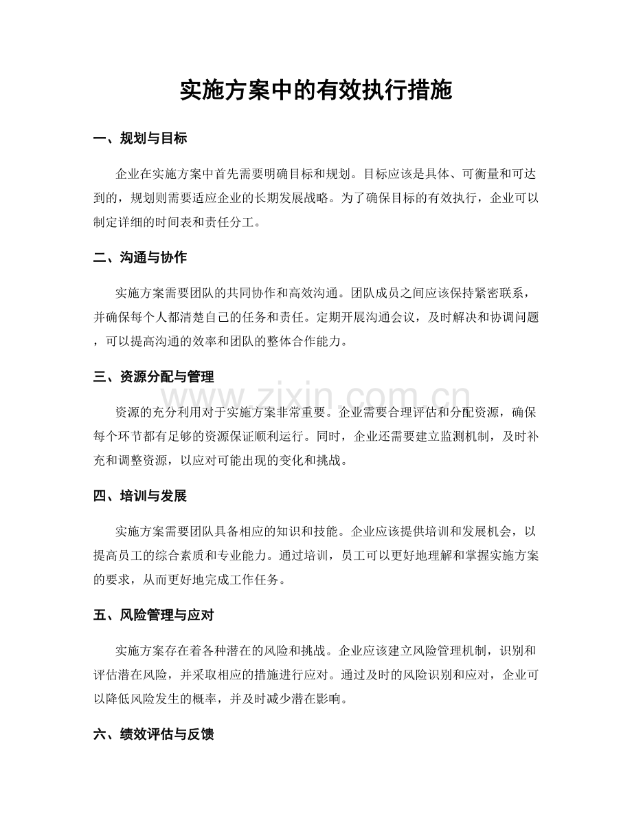 实施方案中的有效执行措施.docx_第1页