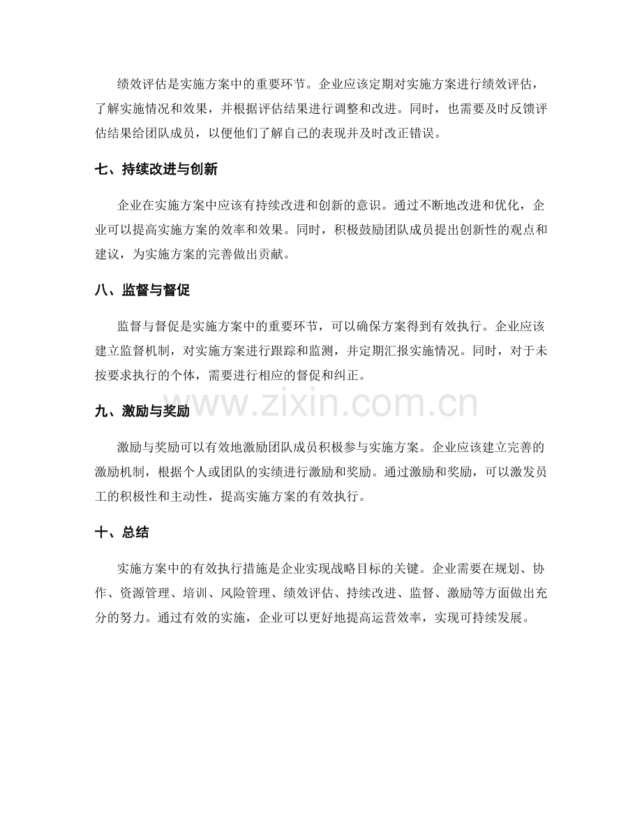 实施方案中的有效执行措施.docx_第2页