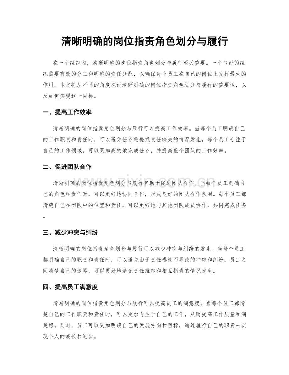 清晰明确的岗位指责角色划分与履行.docx_第1页