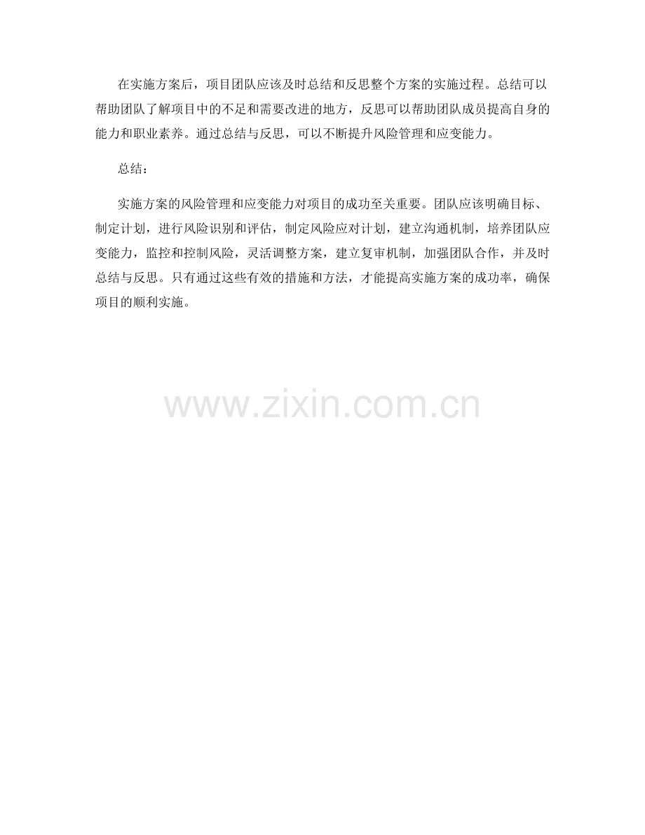 实施方案执行中的风险管理与应变能力.docx_第3页