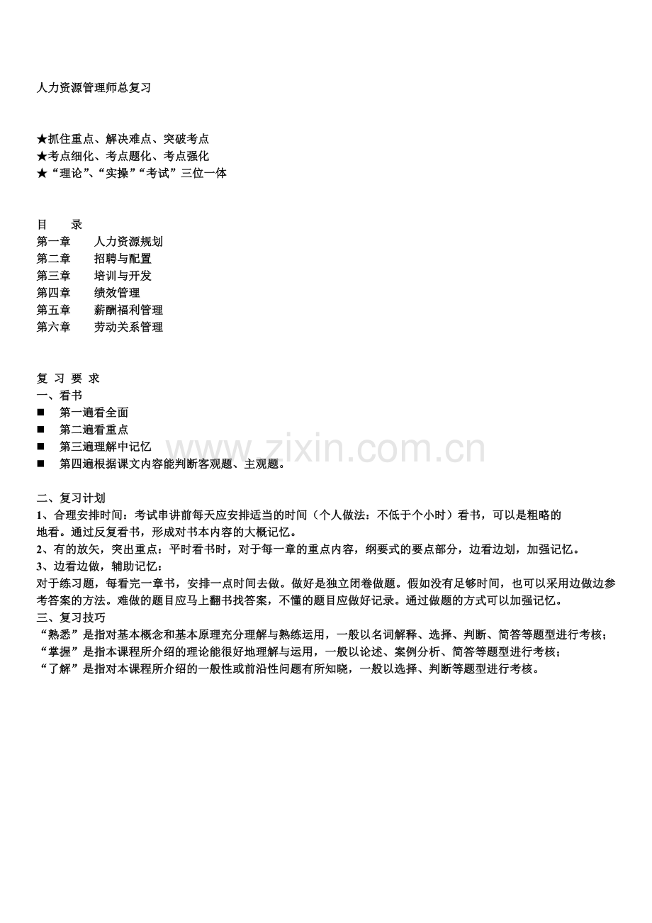 人力资源管理师二级总复习串讲资料精练汇总.doc_第1页