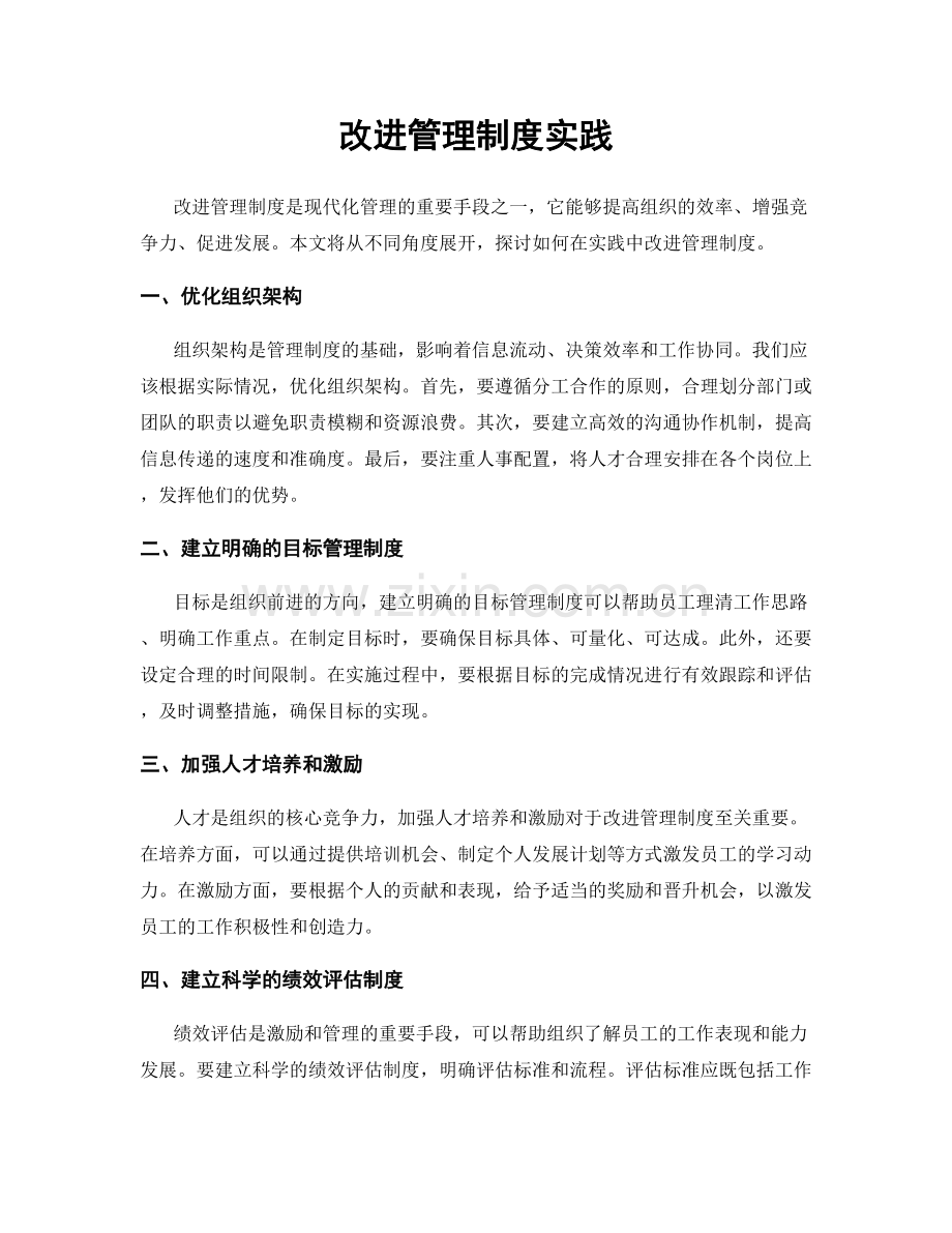 改进管理制度实践.docx_第1页