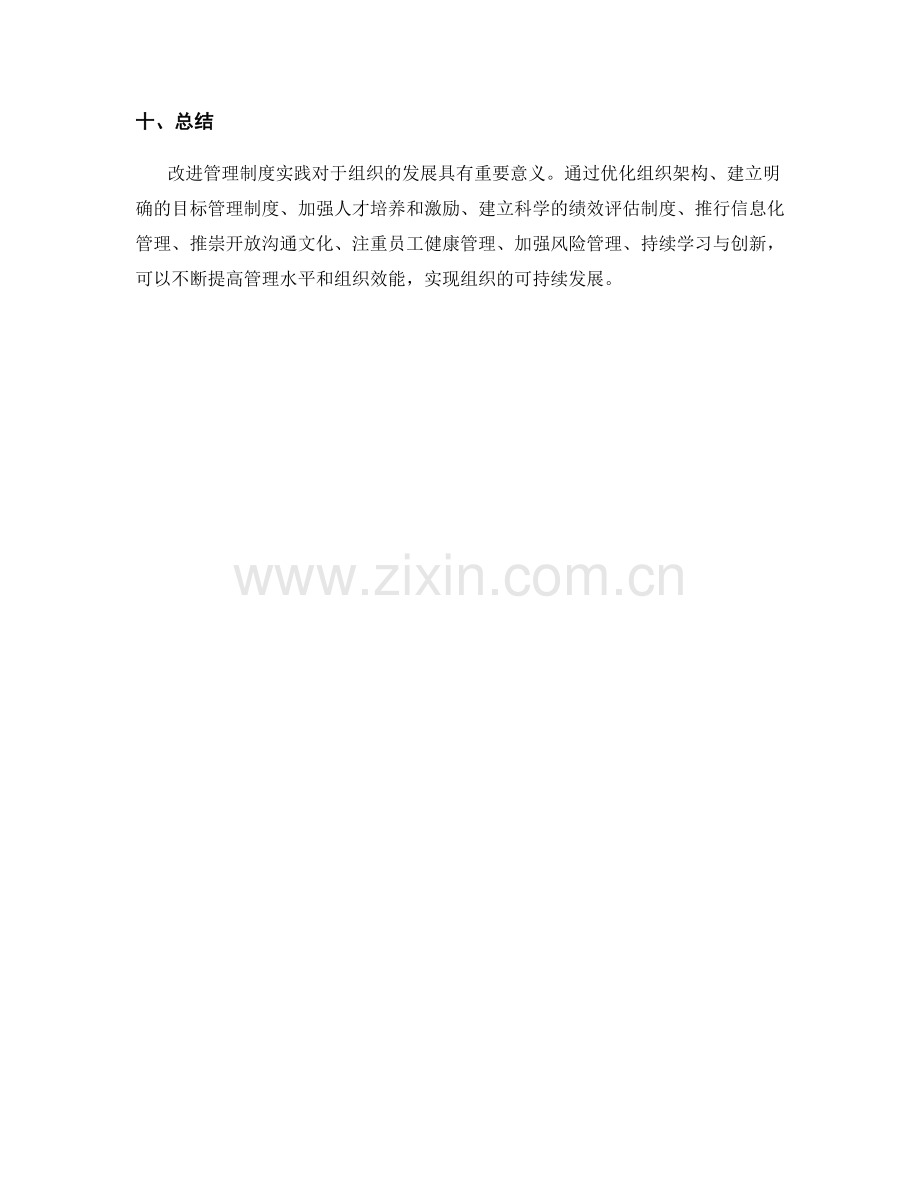 改进管理制度实践.docx_第3页