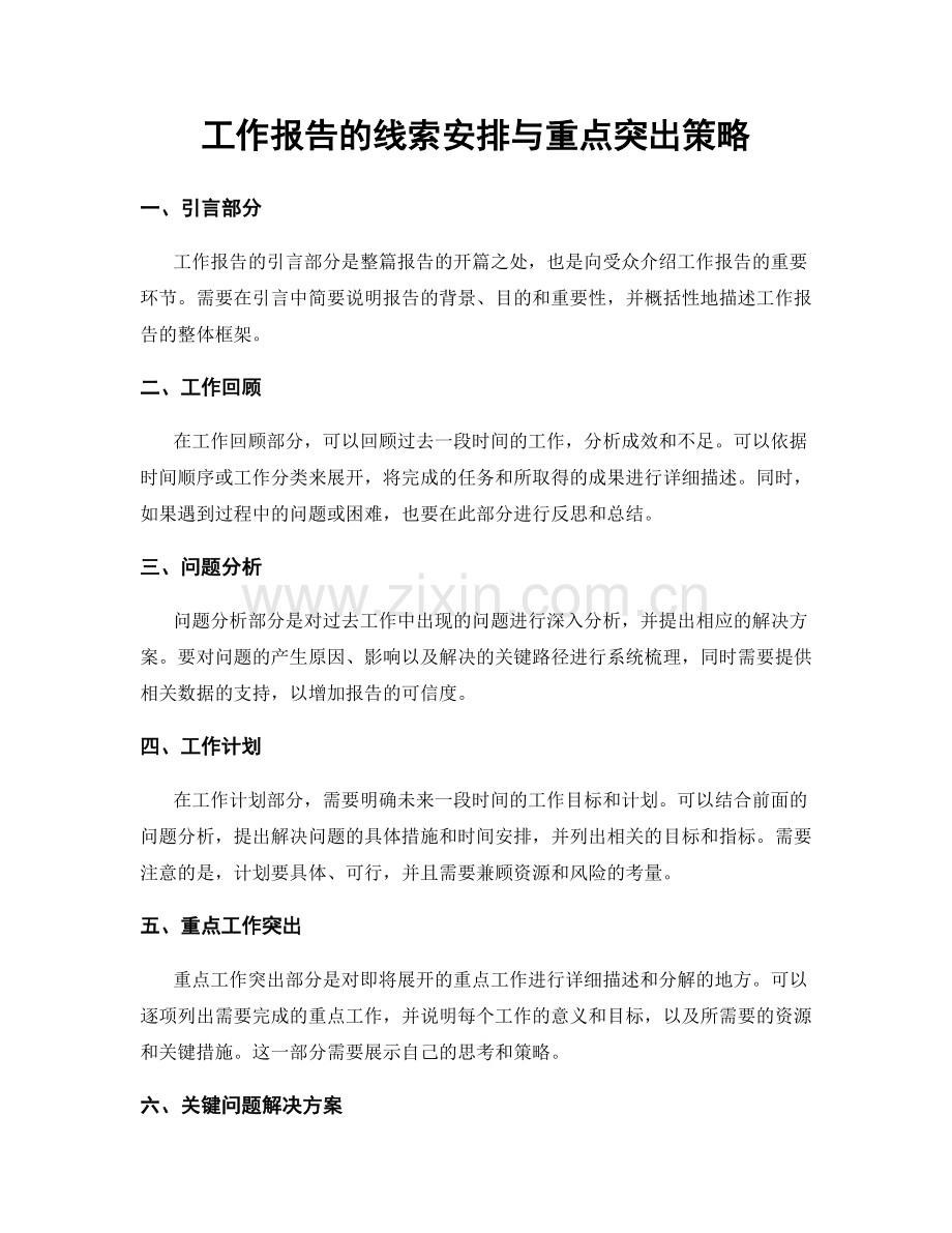 工作报告的线索安排与重点突出策略.docx_第1页