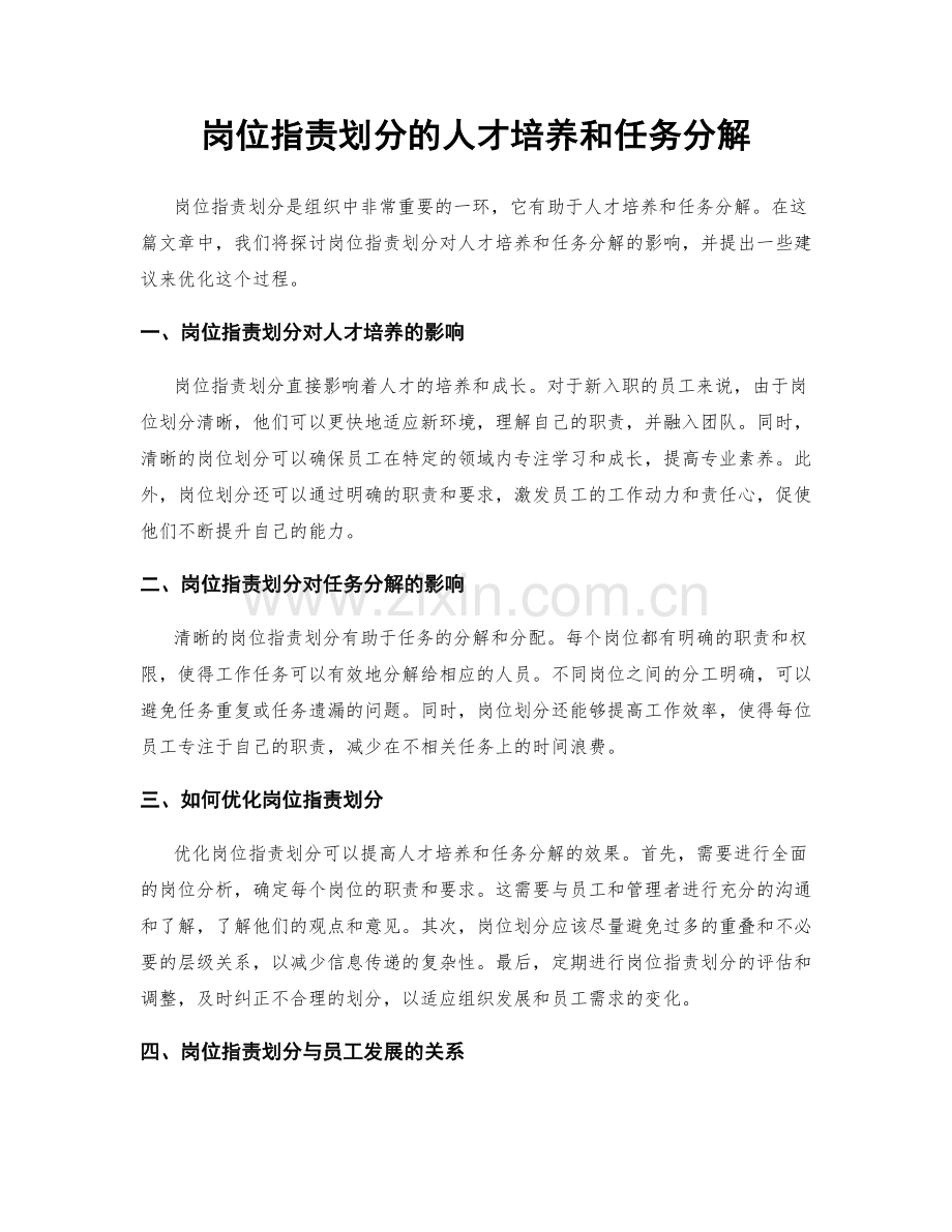 岗位指责划分的人才培养和任务分解.docx_第1页