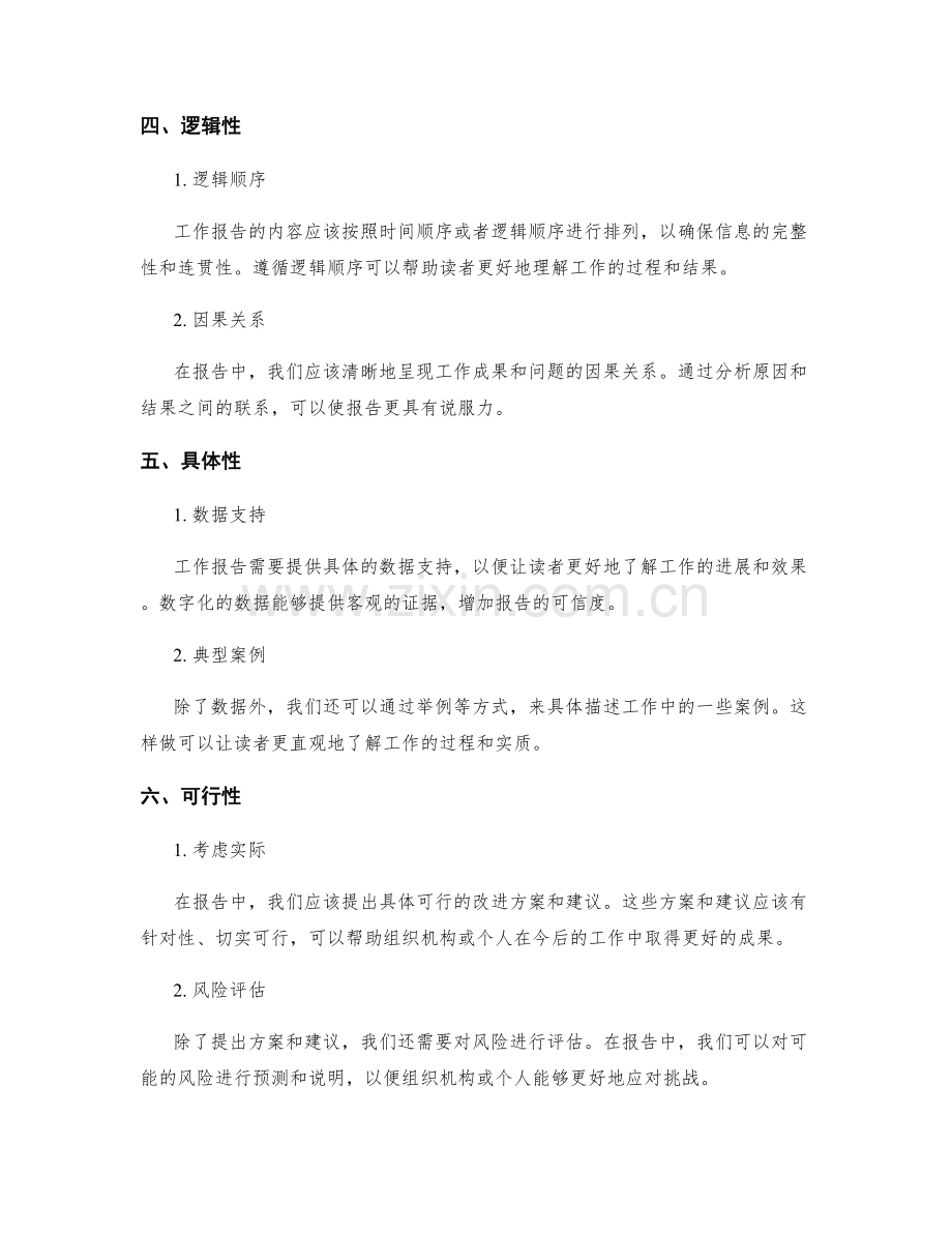 工作报告的内容清晰与言之有物.docx_第2页