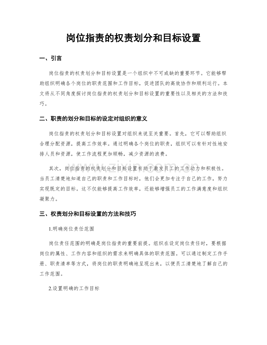 岗位指责的权责划分和目标设置.docx_第1页