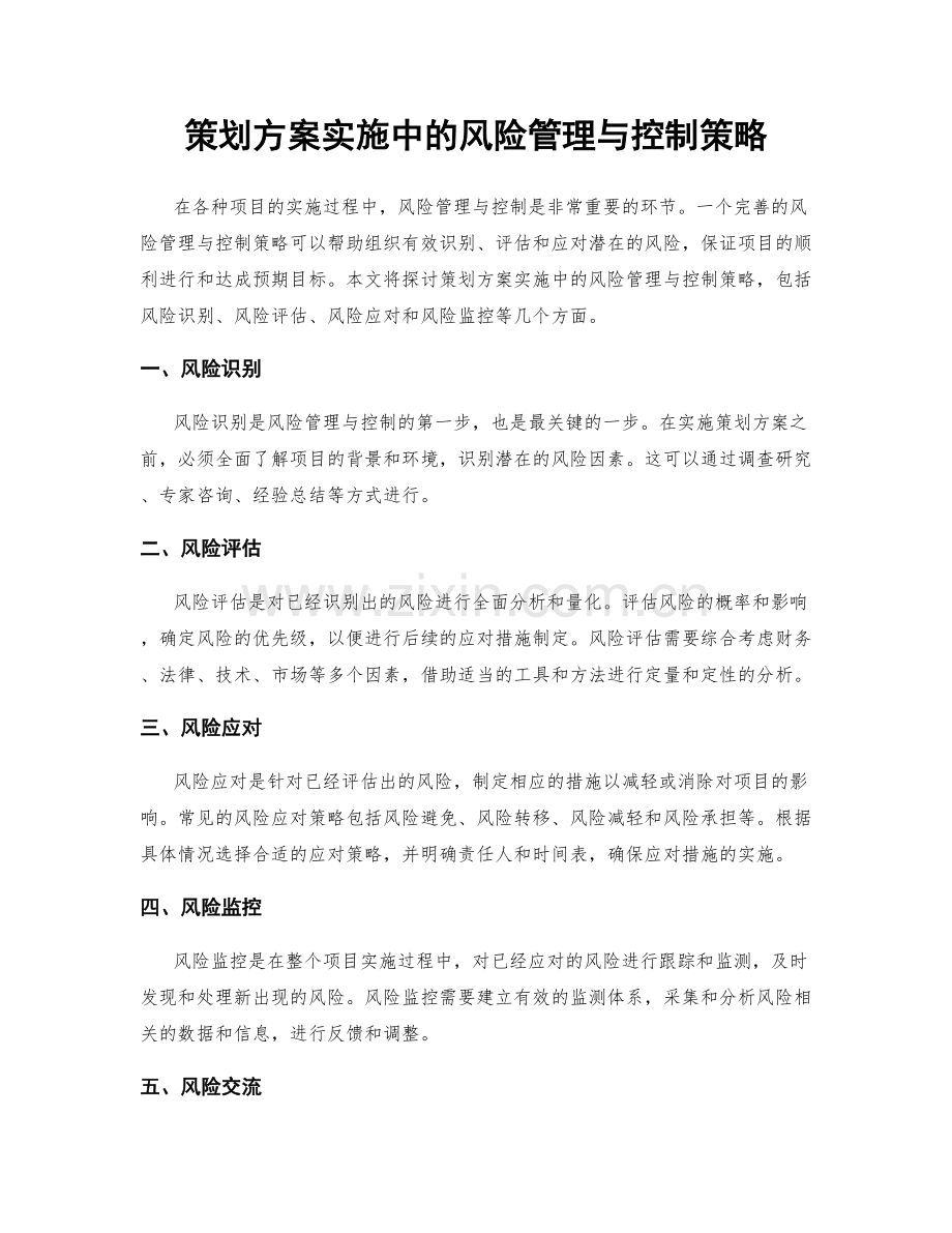 策划方案实施中的风险管理与控制策略.docx_第1页