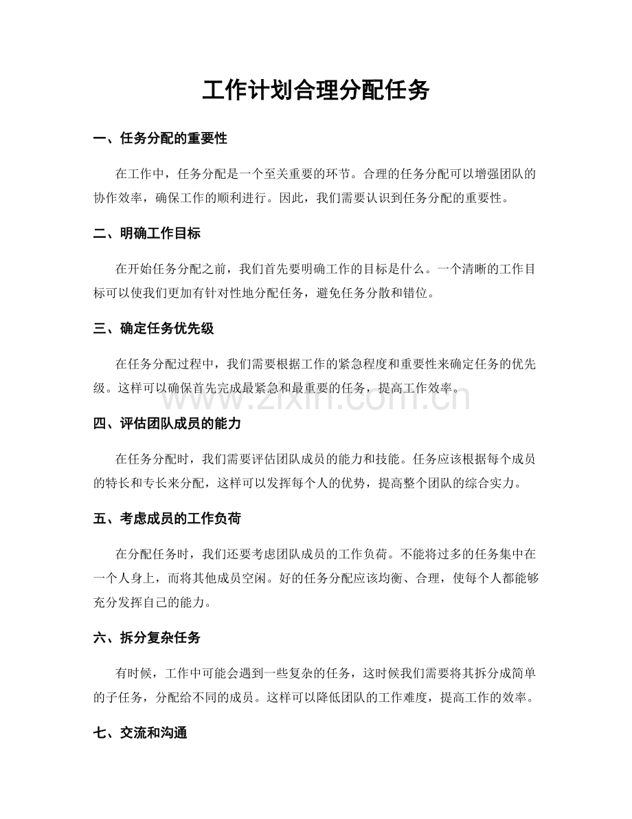 工作计划合理分配任务.docx_第1页