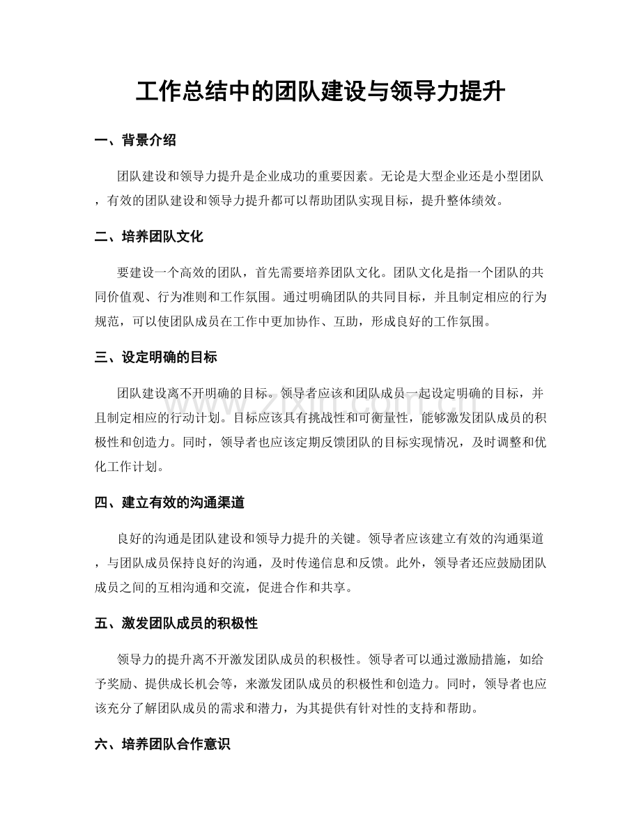 工作总结中的团队建设与领导力提升.docx_第1页