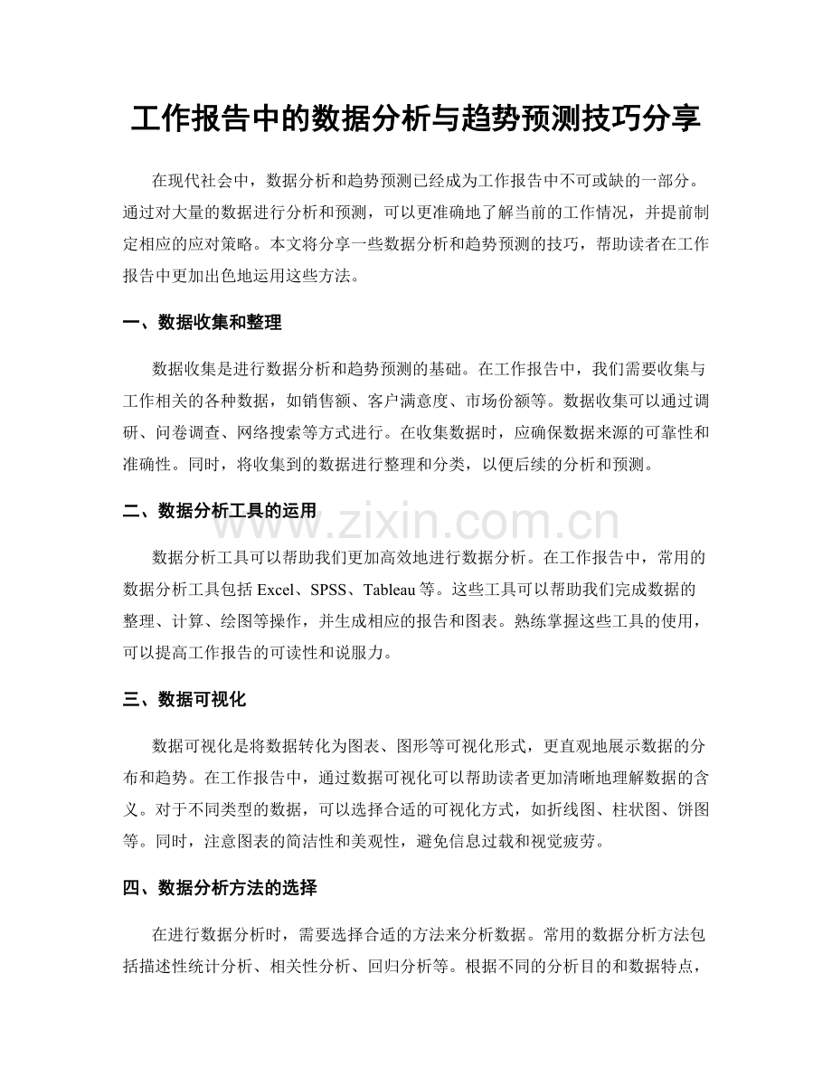 工作报告中的数据分析与趋势预测技巧分享.docx_第1页