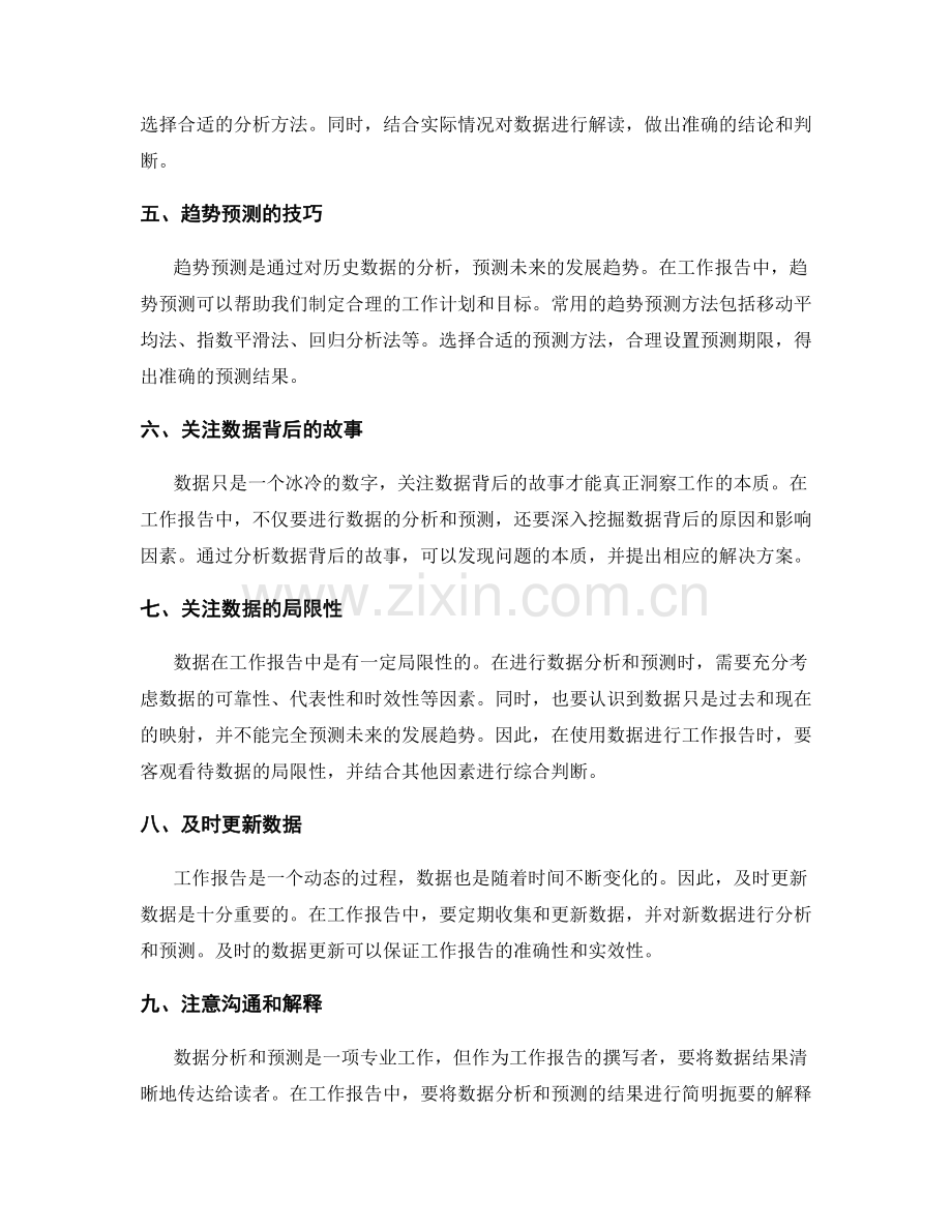 工作报告中的数据分析与趋势预测技巧分享.docx_第2页