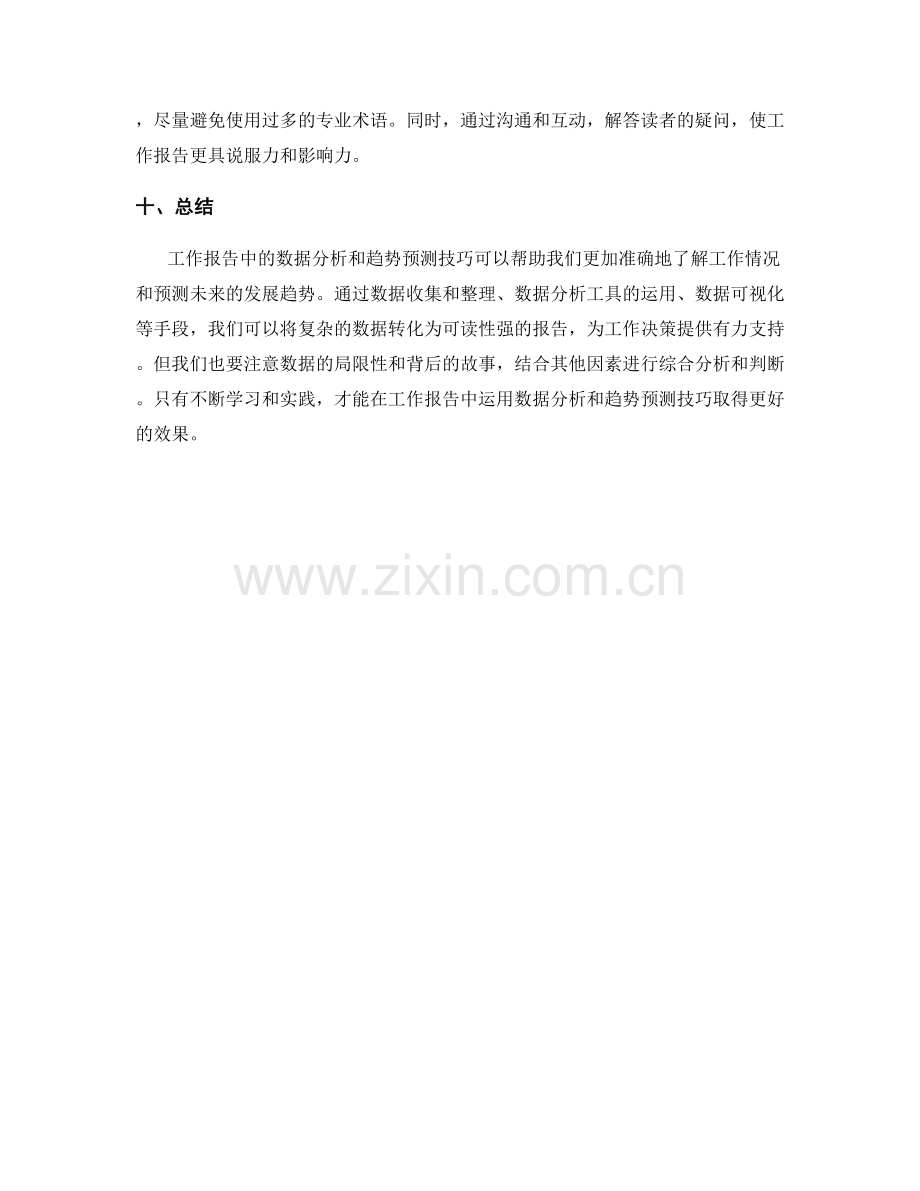 工作报告中的数据分析与趋势预测技巧分享.docx_第3页