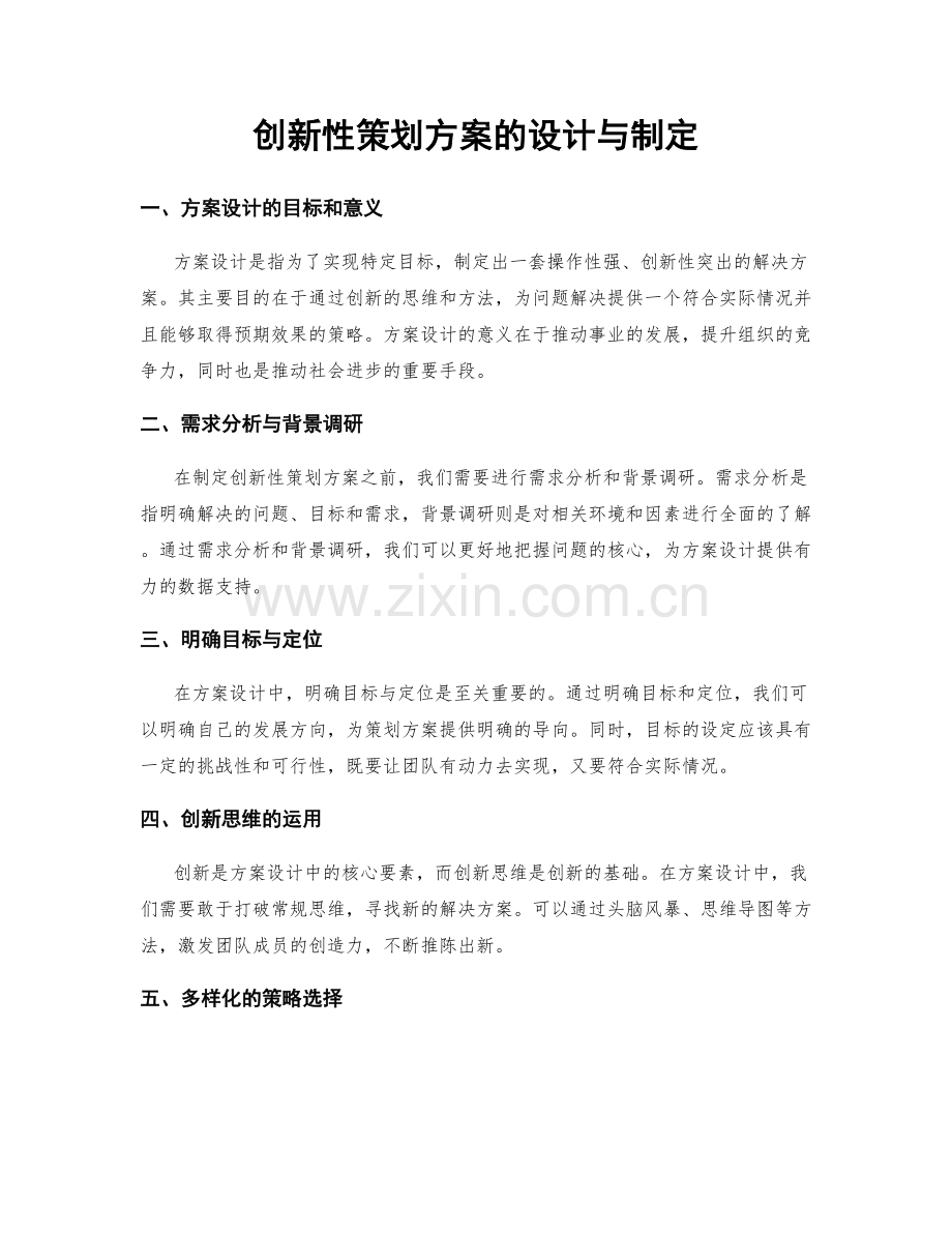 创新性策划方案的设计与制定.docx_第1页