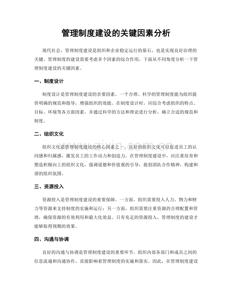 管理制度建设的关键因素分析.docx_第1页