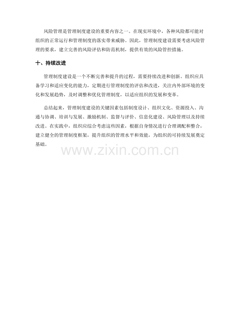 管理制度建设的关键因素分析.docx_第3页