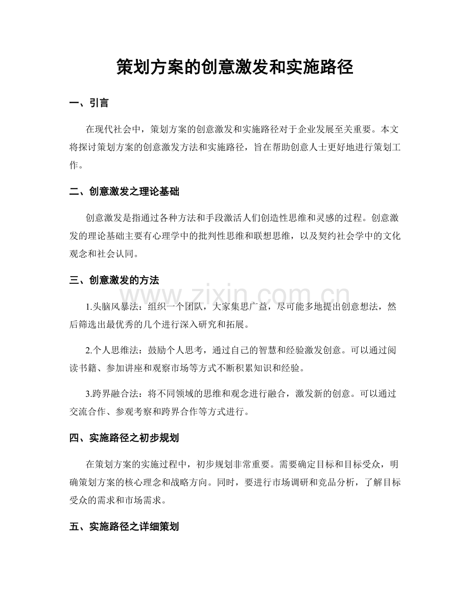 策划方案的创意激发和实施路径.docx_第1页