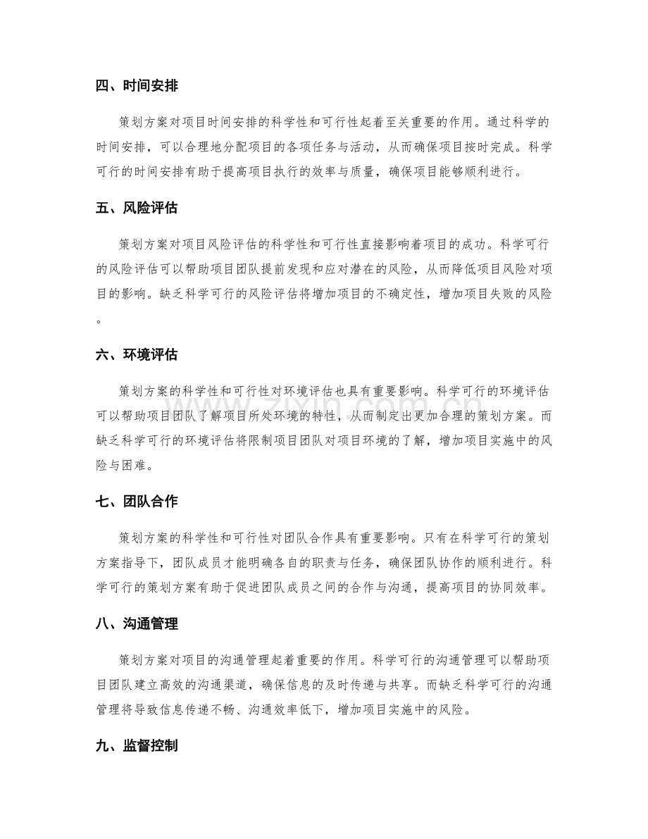 策划方案的科学性和可行性对项目成功的重要影响.docx_第2页