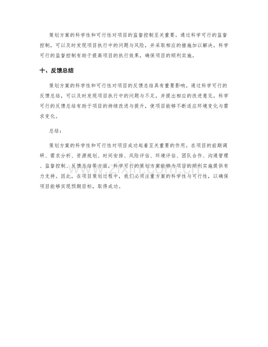 策划方案的科学性和可行性对项目成功的重要影响.docx_第3页