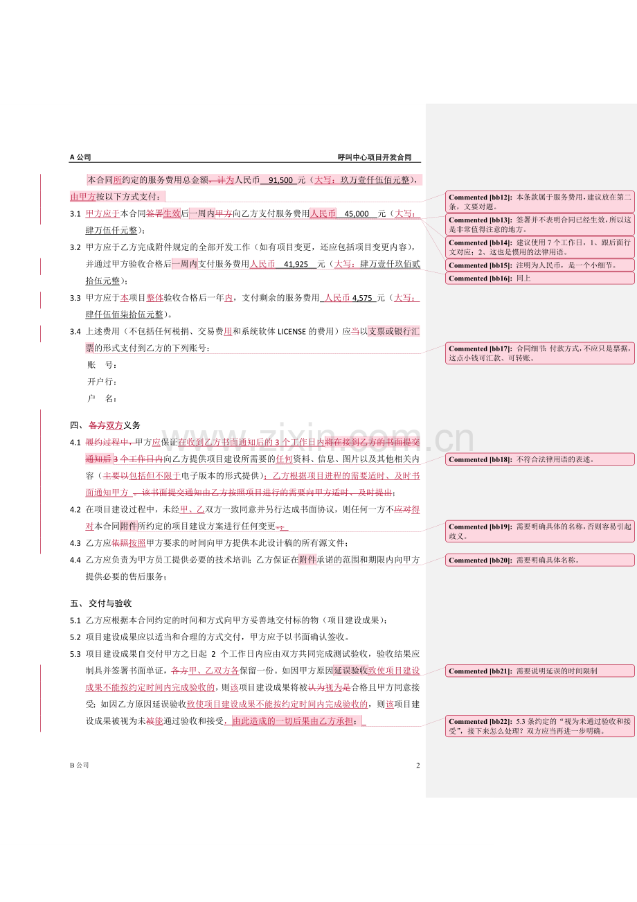 呼叫中心项目合同修改.doc_第2页