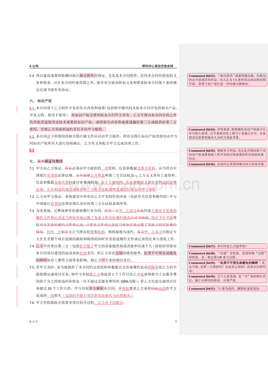 呼叫中心项目合同修改.doc_第3页