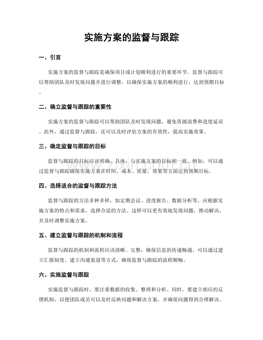 实施方案的监督与跟踪.docx_第1页