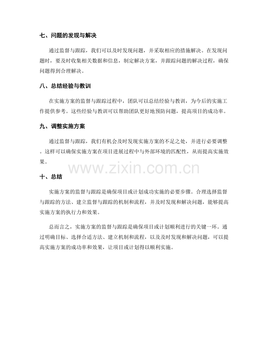 实施方案的监督与跟踪.docx_第2页