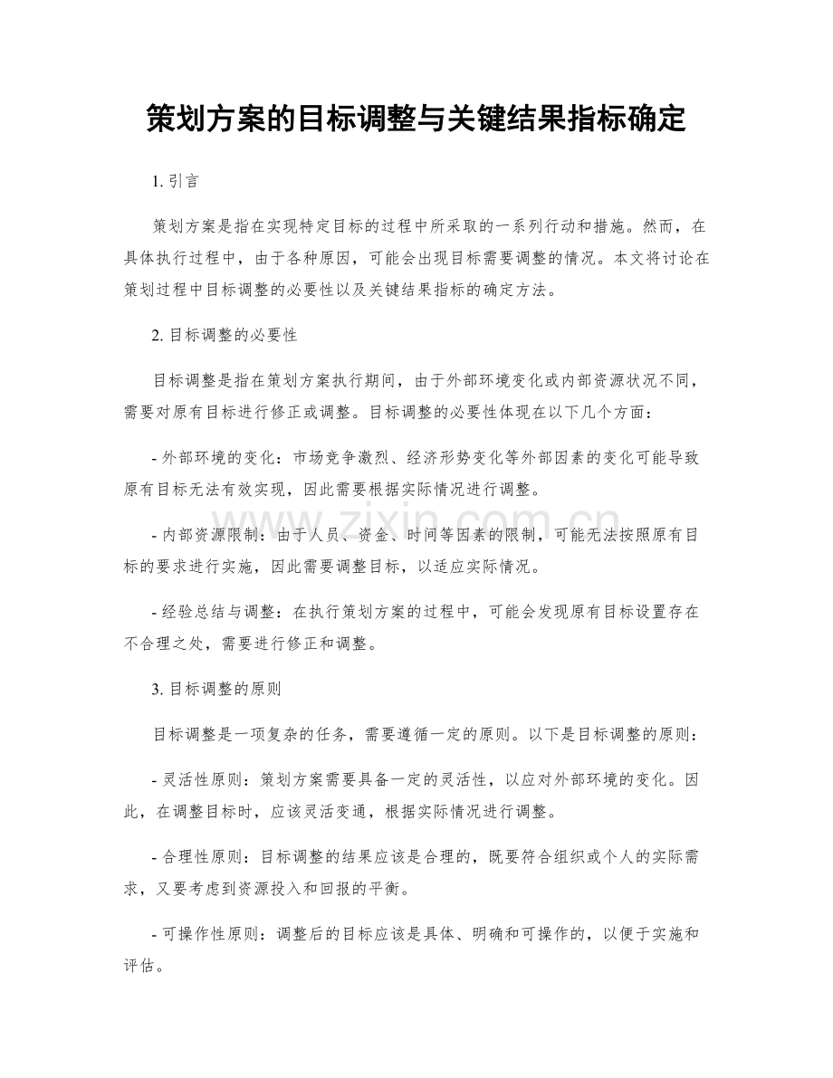 策划方案的目标调整与关键结果指标确定.docx_第1页