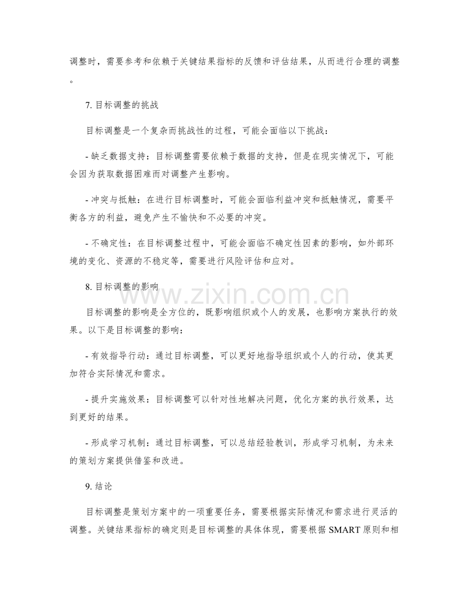 策划方案的目标调整与关键结果指标确定.docx_第3页