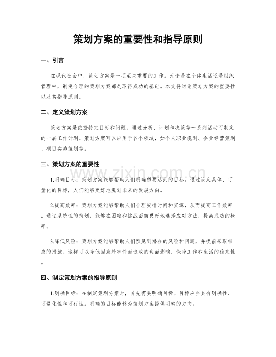 策划方案的重要性和指导原则.docx_第1页