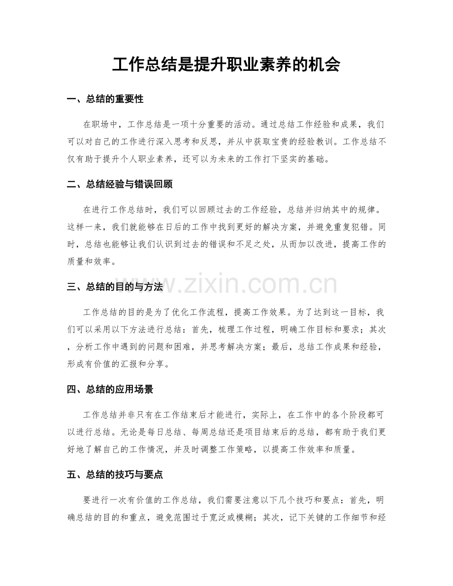 工作总结是提升职业素养的机会.docx_第1页