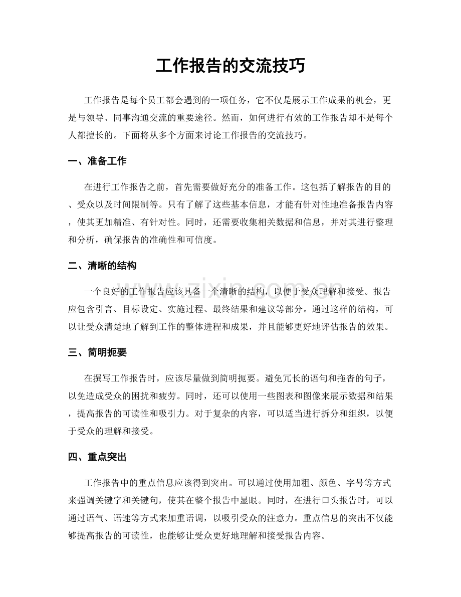 工作报告的交流技巧.docx_第1页