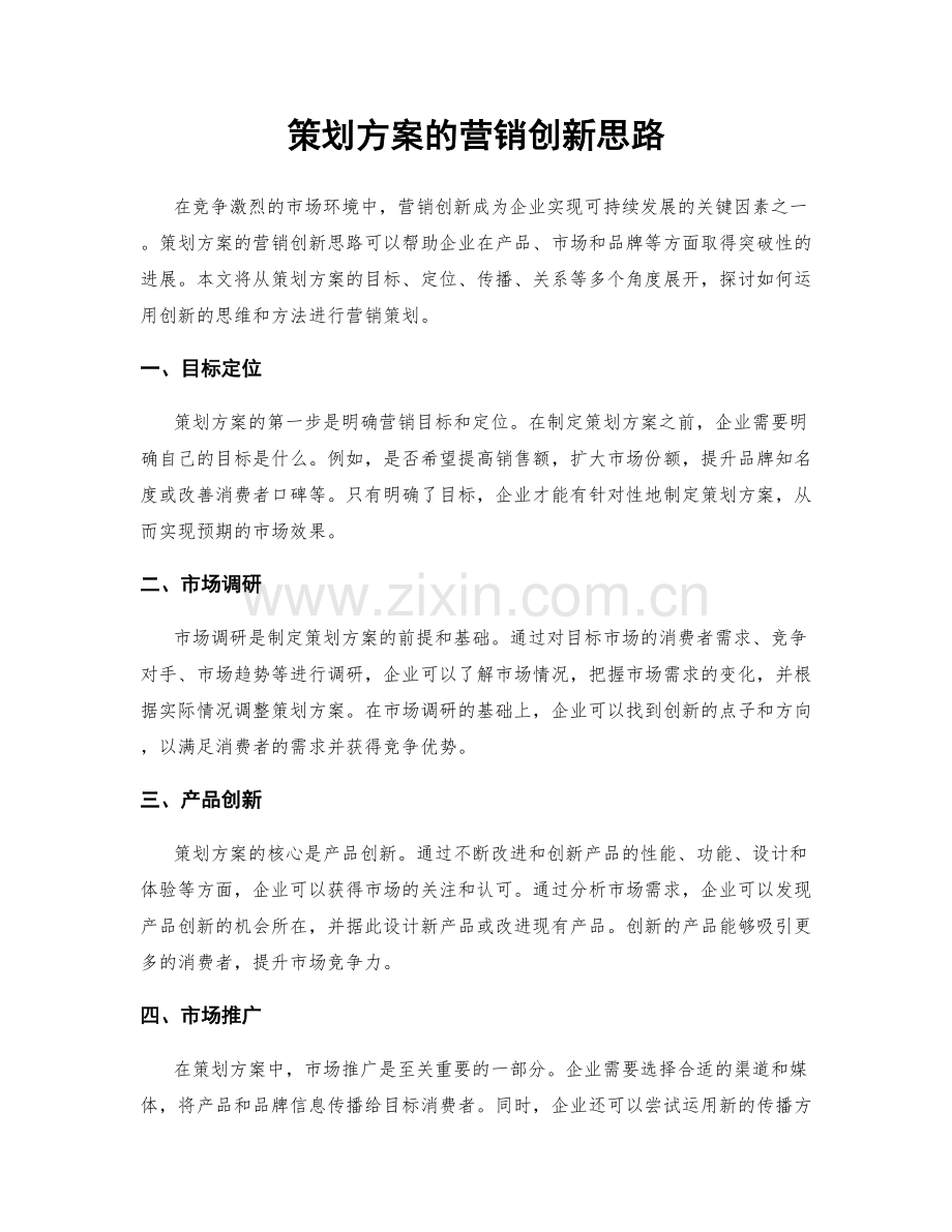 策划方案的营销创新思路.docx_第1页