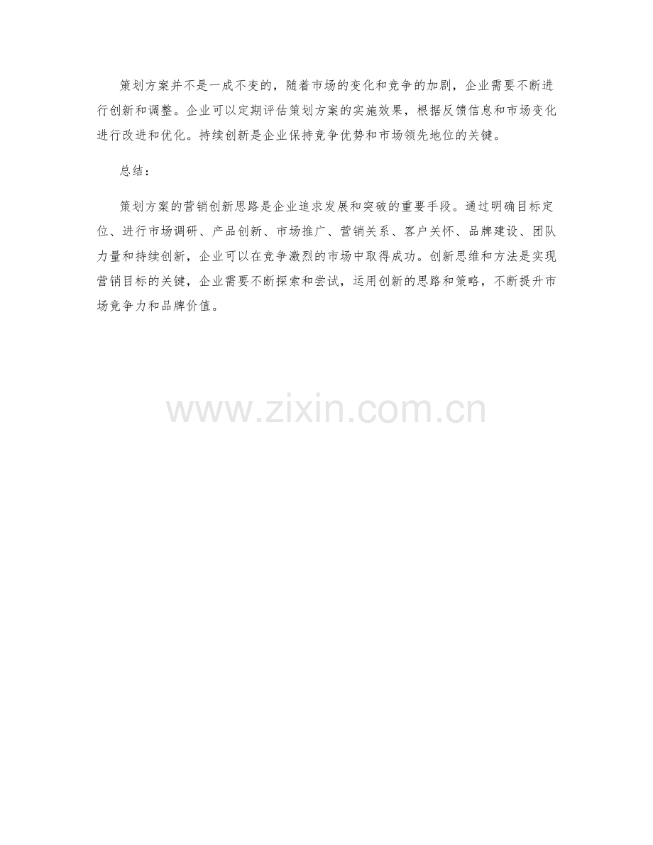 策划方案的营销创新思路.docx_第3页