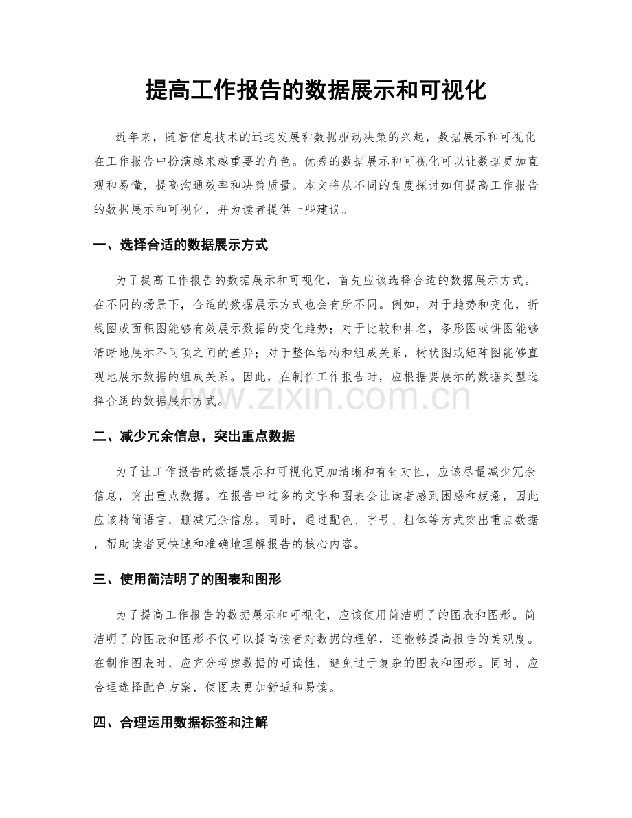 提高工作报告的数据展示和可视化.docx_第1页