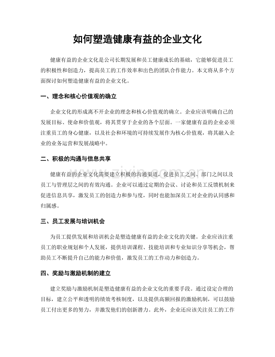 如何塑造健康有益的企业文化.docx_第1页