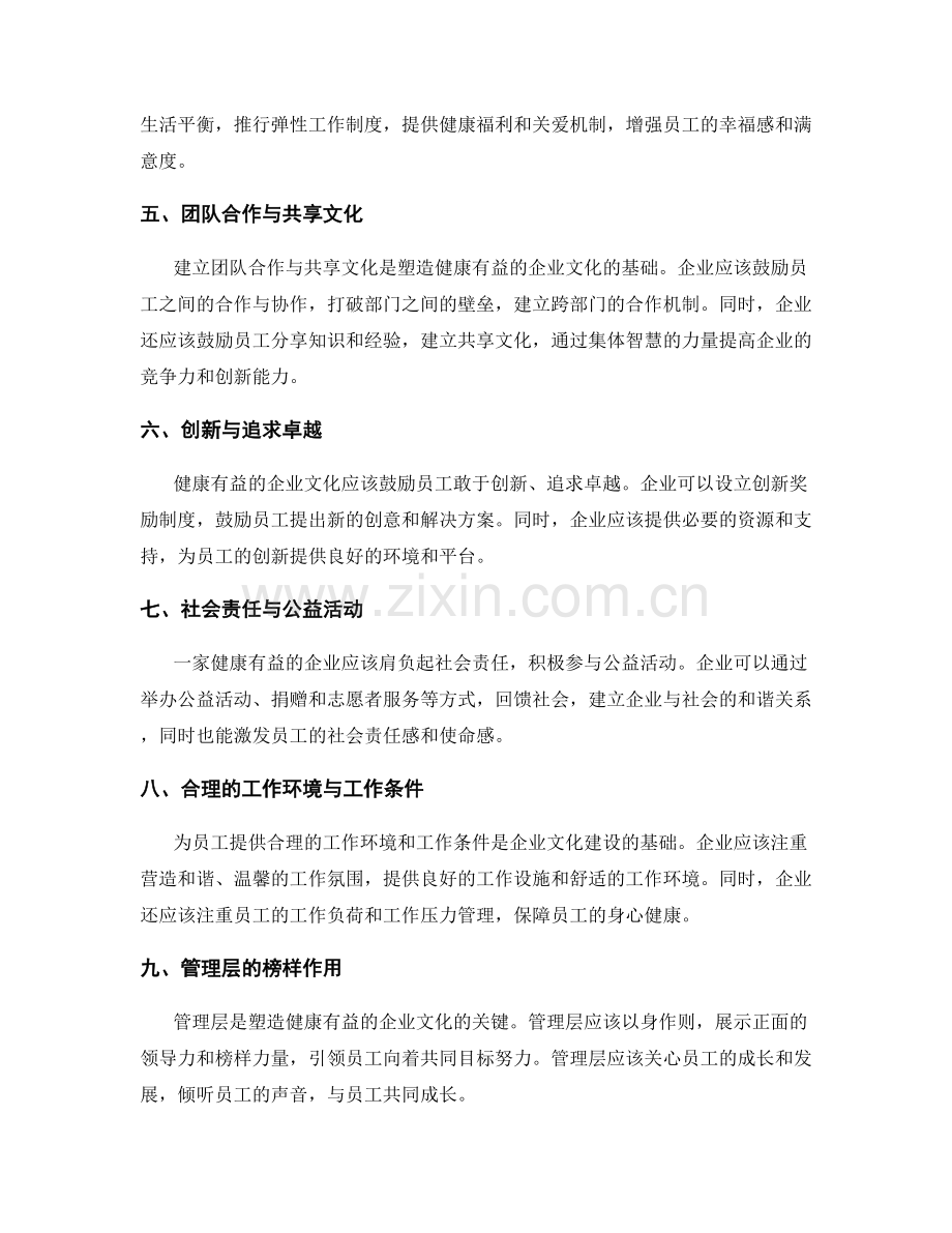 如何塑造健康有益的企业文化.docx_第2页