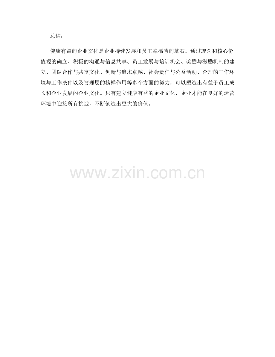 如何塑造健康有益的企业文化.docx_第3页