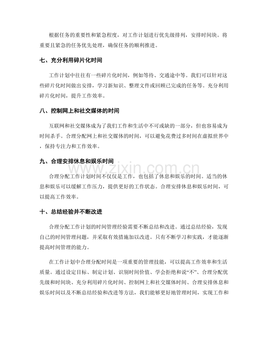 合理分配工作计划的时间管理经验分享.docx_第2页