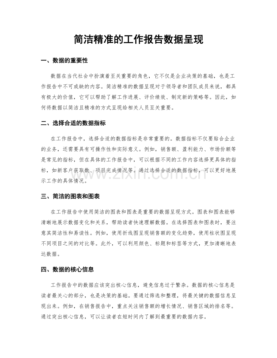 简洁精准的工作报告数据呈现.docx_第1页